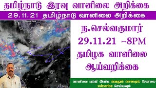 29.11.21-8PM ந. செல்வகுமார் தமிழ்நாடு வானிலை ஆய்வறிக்கை.N.Selvakumar Tamilnadu weather report.