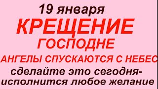 19 января праздник Крещение Господне.Что делать нельзя. Народные приметы и традиции.