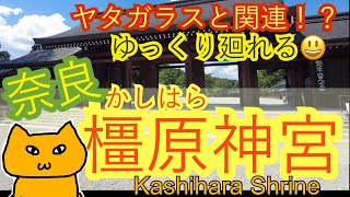 【観光ガイド】奈良　橿原神宮　Nara Kashihara temple