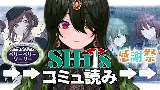 【 シャニマス #12 】SHHisと斑鳩ルカを辿る旅。完全初見の「アイムベリーベリーソーリー」「ファン感謝祭」コミュ読み編【 冴風しらべ￤#JPVtuber 】