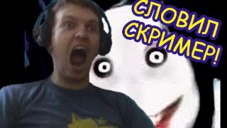 ПАПИЧ СЛОВИЛ СКРИМЕР!