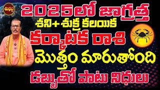 2025 శని శుక్ర కలయిక మొత్తం మారుతుంది| KARKATAKA RASI 2025 SECRET CHANGE | CANCER 2025 | 2025 EFFECT