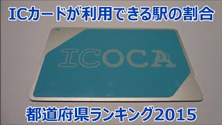 【都道府県】ICカードが利用できる駅の割合ランキング 2015年4月版！