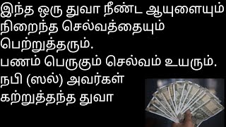 செல்வம் உயர பணம் பெருக ஆயுள் அதிகரிக்க நபி (ஸல்) கற்றுத்தந்த துவா