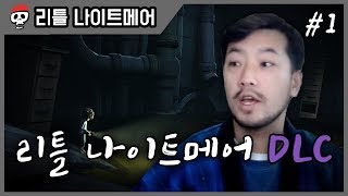 리틀 나이트메어 1 | DLC 제1화 물속 할멈으로부터 도망치기