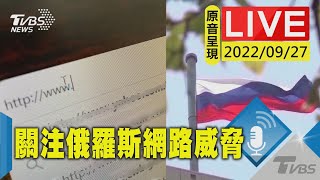 【原音呈現LIVE】關注俄羅斯威脅網路安全 德外交部長等專家出席校園活動