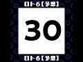 ロト６【毎日予想】2022 01 24（3）　 億万長者　 金持ち　 予想　 ロト６　 宝くじ