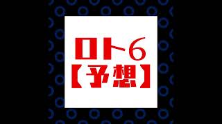 ロト６【毎日予想】2022/01/24（3）　#億万長者　#金持ち　#予想　#ロト６　#宝くじ