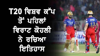 T20 World Cup  ਤੋਂ ਪਹਿਲਾਂ Virat Kohli ਨੇ ਰਚਿਆ ਇਤਿਹਾਸ Dhoni ਨੂੰ ਵੀ ਛੱਡਿਆ ਪਿੱਛੇ