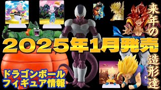 【ドラゴンボール】フィギュア　2025年1月発売！！？　ドラゴンボールフィギュア情報！！？　今年もくそお世話になりました🙇🏻🙇🏻🙇🏻来年もどうかよろしくお願いします🙇🏻🙇🏻🙇🏻