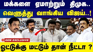 மக்களை    ஏமாற்றும்   திமுக.. வெளுத்து   வாங்கிய   விஜய்..! | TVK | Vijay | EPS | Stalin | GEM TV