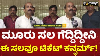 ಅಭಿವೃದ್ಧಿ ಮಾನದಂಡದಲ್ಲಿ ಟಿಕೆಟ್ ಹಂಚಿಕೆ | Udupi MLA Raghupati Bhat | Vistara News