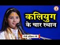 कलियुग के चार स्थान | Sanatan Vachan~Devi Pratibha Ji | Bhagwat Katha