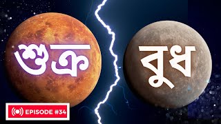 আপনার horoscope এ বুধ ও শুক্রের position অনুজাই কিকরে বুঝবেন শুভ না অশুভ? Chart Reading Explained!