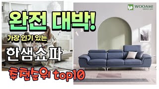 광고 가성비 최고 한샘쇼파 추천 판매순위 TOP10 가성비 평점 후기 비교