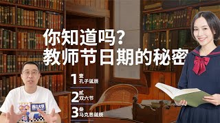 揭開教師節不為人知的秘密，9月10日背後原因，祝＃教師節快樂＃