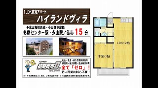 #VR内見：1LDK賃貸マンション「ハイランドヴィラ」