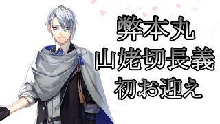 【刀剣乱舞】初めての特命調査、初ちょぎさんお迎えの瞬間【切り抜き】※ネタバレ注意