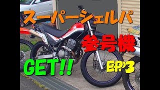 スーパーシェルパ　参号機　最終章