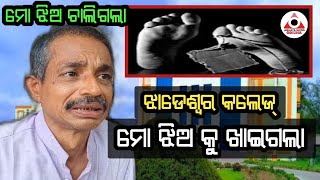 ବାଲେଶ୍ୱର :ବାପା ଆଖିରୁ ଝରୁଛି ଲୁହ...ମୋ ଝିଅ ଚାଲିଗଲା, ଝାଡେଶ୍ୱର୍ କଲେଜ୍ ମୋ ଝିଅକୁ ଖାଇଗଲା..@ABHAYANEWSODISHA