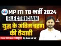 MP ITI TO 2024 Electrician Marathon | MP ITI TO Electrician Exam Based Question | By Arun Vir Sir