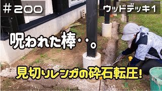 ≪週末DIYから始める移住への道≫ ＃200　呪われた棒‥！見切りレンガの根切り＆砕石転圧！ウッドデッキDIY①≪アラフィフ開拓≫