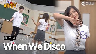 [DJ티비씨] 황신혜x김희철 - When We Disco ♬ #아는형님 #DJ티비씨