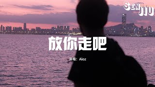 Aioz - 放你走吧『这次我就放你走吧 你千万别回头啦，我这种不懂珍惜的人才不值得你爱啊。』【動態歌詞Lyrics】2024 熱門歌曲 | 2024 新歌推送 | 抖音十大熱門歌曲