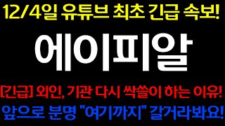 [에이피알] 12월 4일 유튜브 최초 긴급 속보!! 외인, 기관 다시 싹쓸이 하는 이유! 대박났다!!! 앞으로 분명 \