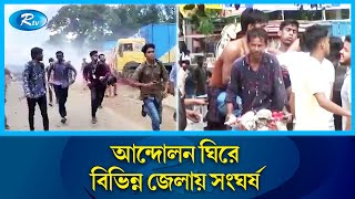 কোটা সংস্কার আন্দোলন ঘিরে বিভিন্ন জেলায় সং/ঘ/র্ষ | Rtv News