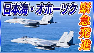 【防衛省】空自中部航空方面隊等の戦闘機が緊急発進