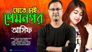 আসিফের হিট গান | যেতে চাই প্রেমনগর | Asif Akbar | Jate Chai Premnagar | Bangla Hit Song | বাংলা গান