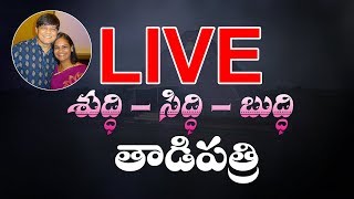 శుద్ధి - సిద్ధి - బుద్ధి తాడిపత్రి నుంచి ప్రత్యక్షప్రసారం