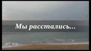 Назир Хабибов   Мы расстались