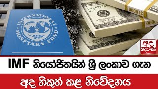 IMF නියෝජිතයින් ශ්‍රී ලංකාව ගැන අද නිකුත් කළ නිවේදනය - සිව්වැනි වාරිකය ලෙස ඩොලර් මිලියන 330ක්