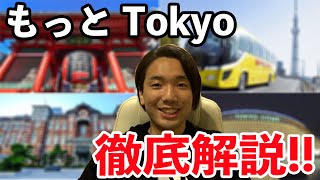 【東京都民必見！】「もっとTokyo」を徹底解説！