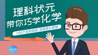 少年得到 《理科状元带你巧学化学》27.大山雀为什么不偷奶了？