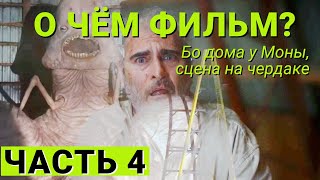 Все страхи Бо  |  часть 4 аналитический разбор | Бо возвращается домой к матери, встречает Эллейн