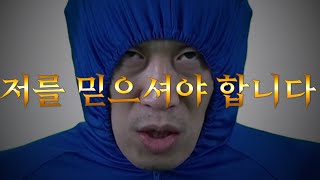 [쫄쫄이입고-SKY캐슬 패러디]저를 믿으셔야 합니다