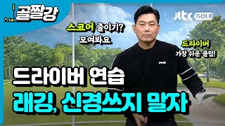 [해설위원 특집] 정지철의 효율적인 연습법 1편! 드라이버