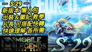 MLBB S29 新版本徽記 New emblem 出裝因更新已不適用｜Mobile legends 無盡對決 決勝巔峰 連技介紹 華語解說教學 徽记 无尽对决 决胜巅峰 连技介绍 华语解说教学 中文