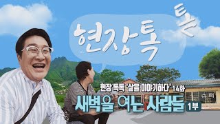 [생방송 시시각각] 현장톡톡 - 새벽을 여는사람 1부