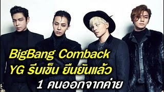 BIGBANG คัมแบ็ครอบ 4 ปี YG รีบเข็น แฟนๆใจหาย1 ใน สมาชิกวงไม่ต่อสัญญา