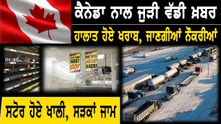 Canada ਨਾਲ ਜੁੜੀ ਵੱਡੀ ਖ਼ਬਰ, ਹਾਲਾਤ ਹੋਏ ਖਰਾਬ, ਜਾਣਗੀਆਂ ਨੌਕਰੀਆਂ ਸਟੋਰ ਹੋਏ ਖਾਲੀ | D5 Channel Punjabi