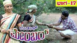 ಉಡಾಳ ಮೆಂಬರ್ |UDAL MEMBER|PART 17|REVANNA |JAGADISH MOOKI|