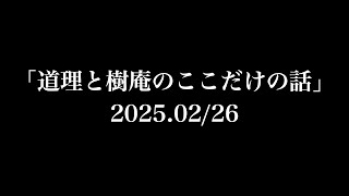 「道理と樹庵のここだけの話」2025.02/26