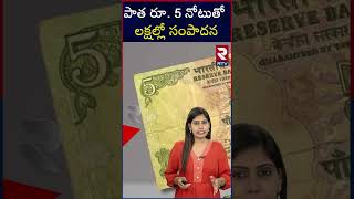 పాత రూ. 5 నోటుతో లక్షల్లో సంపాదన | Old 5 rupees Notes | RTV