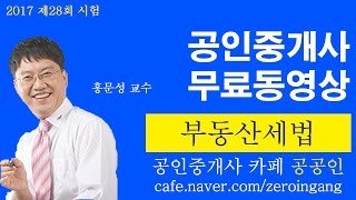 [공공인] 4강 공인중개사 기본이론 무료인강_부동산세법 제4강 국세와 다른 채권과의 관계(p.1)