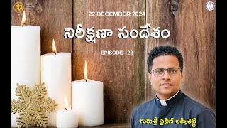 నిరీక్షణా సందేశం | Episode 22 | December 22, 2024