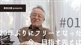 【串田和美】20年ぶりにフリーとなった今、目指す先とは【5/13(土) 開幕！独り芝居『月夜のファウスト』】